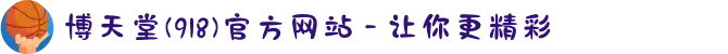 博天堂(918)官方网站 - 让你更精彩